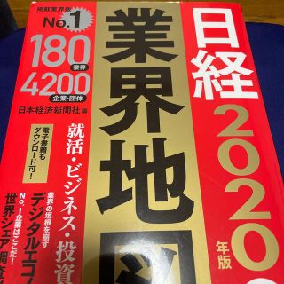 日経業界地図 ２０２０年版(ビジネス/経済)