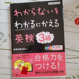 わからないをわかるにかえる英検３級 新試験対応版　オールカラー　ミニミニ暗記ＢＯ(資格/検定)