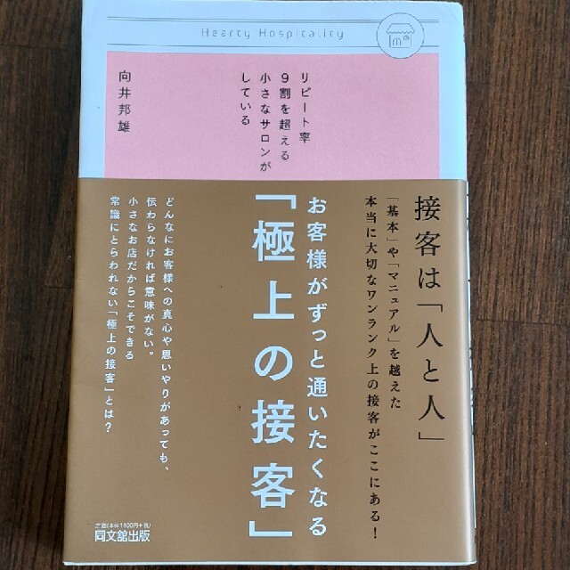 お客様がずっと通いたくなる「極上の接客」 リピ－ト率９割を超える小さなサロンがし エンタメ/ホビーの本(その他)の商品写真