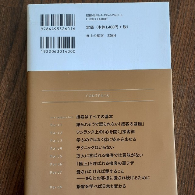 お客様がずっと通いたくなる「極上の接客」 リピ－ト率９割を超える小さなサロンがし エンタメ/ホビーの本(その他)の商品写真