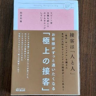 お客様がずっと通いたくなる「極上の接客」 リピ－ト率９割を超える小さなサロンがし(その他)