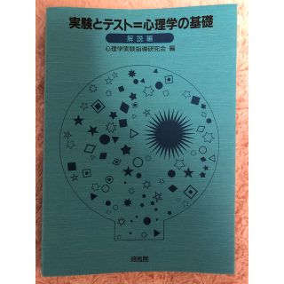 新品♡実験とテスト＝心理学の基礎(人文/社会)