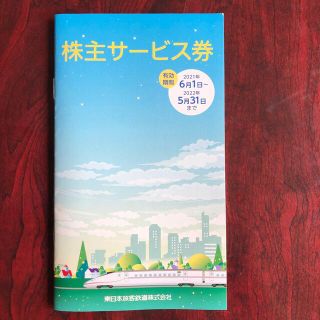 JR東日本の株主サービス券　匿名発送(その他)