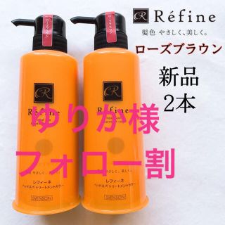 レフィーネ(Refine)の新品　2本 レフィーネ ヘッドスパトリートメントカラー ローズブラウン　白髪染め(白髪染め)