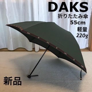 ダックス(DAKS)のDAKS 折りたたみ傘 55cm 男女兼用 220g 軽量　深緑×ダークブラウン(傘)