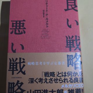 良い戦略、悪い戦略(ビジネス/経済)