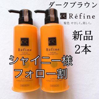 レフィーネ(Refine)の新品　2本 レフィーネ ヘッドスパトリートメントカラー ダークブラウン　白髪染め(白髪染め)