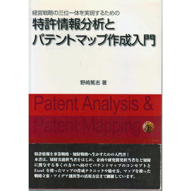 特許情報分析とパテントマップ作成入門