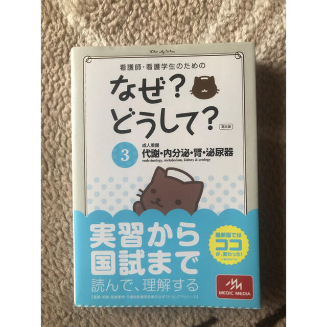 看護師・看護学生のためのなぜ？どうして？ ３ 第５版 エンタメ/ホビーの本(健康/医学)の商品写真