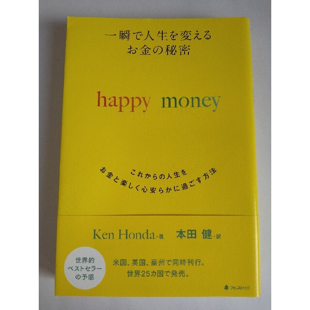 一瞬で人生を変えるお金の秘密 これからの人生をお金と楽しく心安らかに過ごす方法 エンタメ/ホビーの本(ビジネス/経済)の商品写真