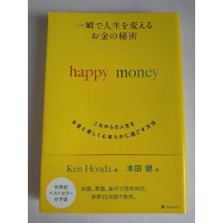 一瞬で人生を変えるお金の秘密 これからの人生をお金と楽しく心安らかに過ごす方法(ビジネス/経済)