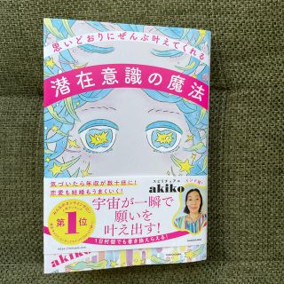 思いどおりにぜんぶ叶えてくれる潜在意識の魔法(住まい/暮らし/子育て)