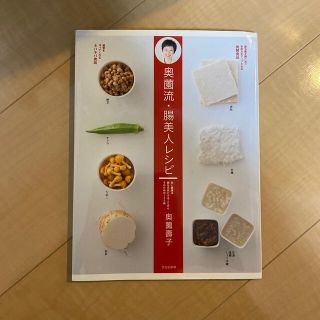 奥薗流・腸美人レシピ 美と健康は腸を元気にすることからそのための１２５品(料理/グルメ)