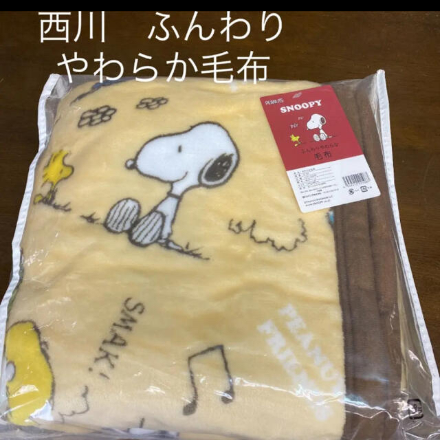 SNOOPY(スヌーピー)の西川　スヌーピー　やわらか毛布 インテリア/住まい/日用品の寝具(毛布)の商品写真