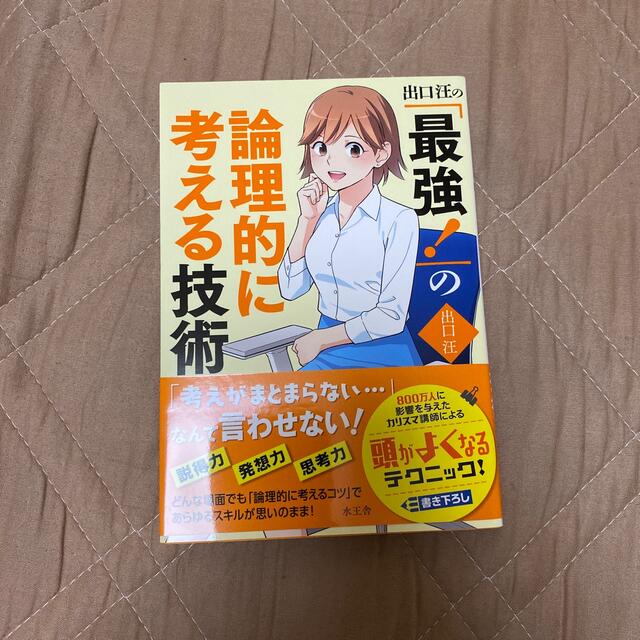 出口汪の「最強！」の論理的に考える技術 エンタメ/ホビーの本(ビジネス/経済)の商品写真