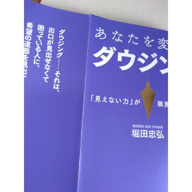 あなたを変えるダウジング 「見えない力」が限界を打ち破る エンタメ/ホビーの本(住まい/暮らし/子育て)の商品写真