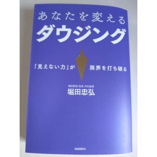 あなたを変えるダウジング 「見えない力」が限界を打ち破る(住まい/暮らし/子育て)