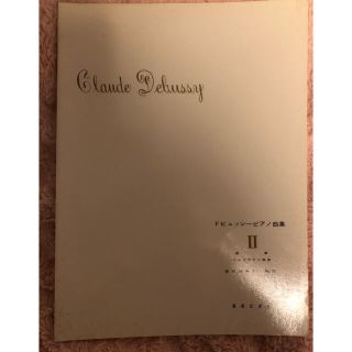 ピアノ楽譜♡新品♡ドビュッシーピアノ曲集II(安川加寿子)(楽譜)