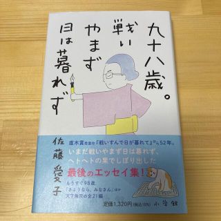 ショウガクカン(小学館)の九十八歳。戦いやまず日は暮れず(文学/小説)