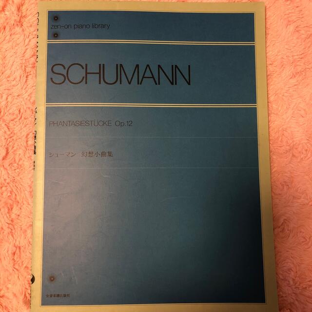 ピアノ楽譜♡新品♡シューマン幻想少曲集♡ エンタメ/ホビーの本(楽譜)の商品写真