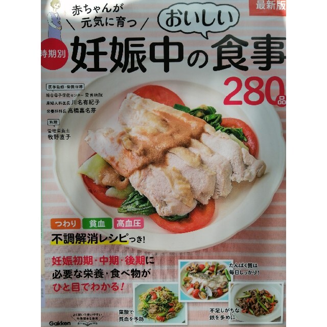 赤ちゃんが元気に育つ時期別妊娠中のおいしい食事２８０品 最新版 エンタメ/ホビーの雑誌(結婚/出産/子育て)の商品写真