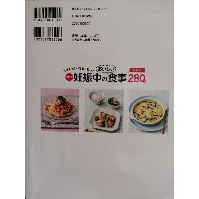 赤ちゃんが元気に育つ時期別妊娠中のおいしい食事２８０品 最新版 エンタメ/ホビーの雑誌(結婚/出産/子育て)の商品写真