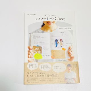 「わたしらしさを知るマイノートのつくりかた ＯＵＲＨＯＭＥ」(住まい/暮らし/子育て)