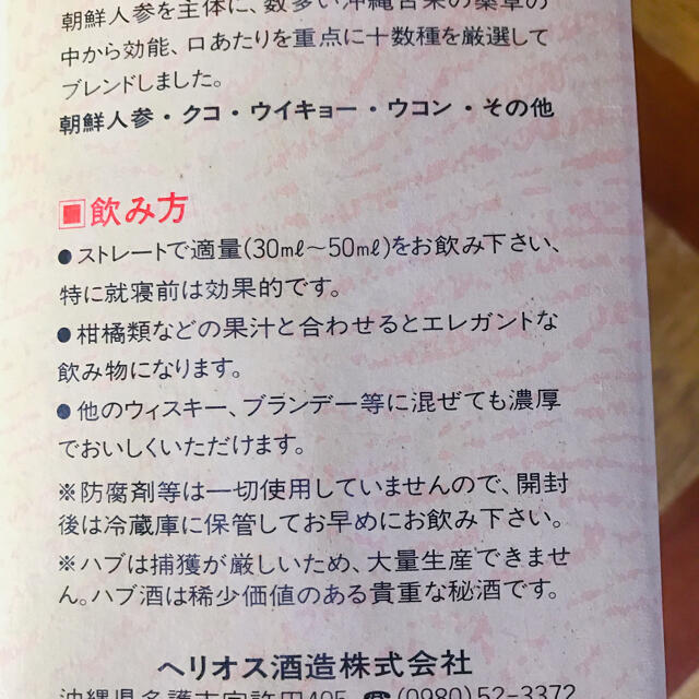 未開栓！ハブ酒 食品/飲料/酒の酒(その他)の商品写真