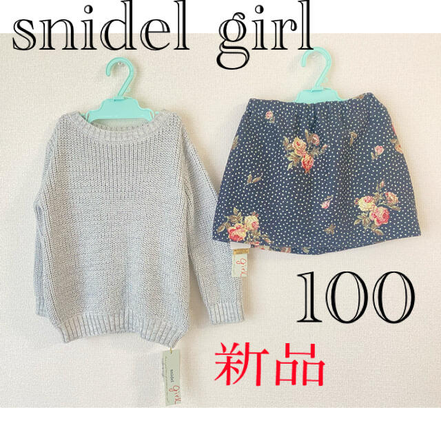 スナイデル　ガール　新品　100 トップス＆スカート  セット　お嬢様　オシャレ キッズ/ベビー/マタニティのキッズ服女の子用(90cm~)(スカート)の商品写真