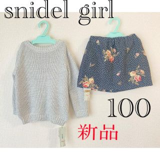 スナイデル　ガール　新品　100 トップス＆スカート  セット　お嬢様　オシャレ(スカート)