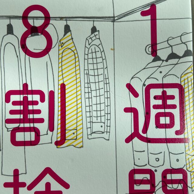 角川書店(カドカワショテン)のぽよきちさん専用⭐︎１週間で８割捨てる技術 エンタメ/ホビーの本(住まい/暮らし/子育て)の商品写真