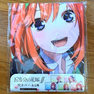 五等分の花嫁∬ 枕カバー 四葉 新品未開封(キャラクターグッズ)