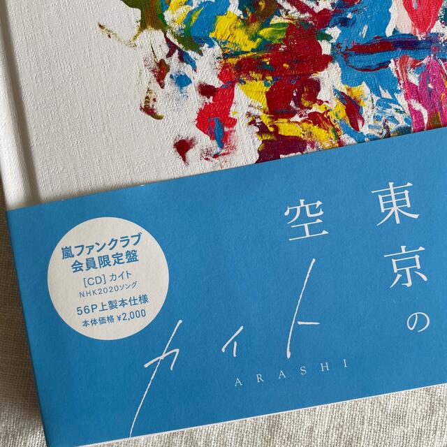 嵐ファンクラブ限定 5☓20 ブルーレイ カイトCD セット