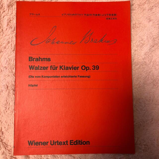 ピアノ楽譜♡新品♡ブラームスワルツOp.39 エンタメ/ホビーの本(楽譜)の商品写真