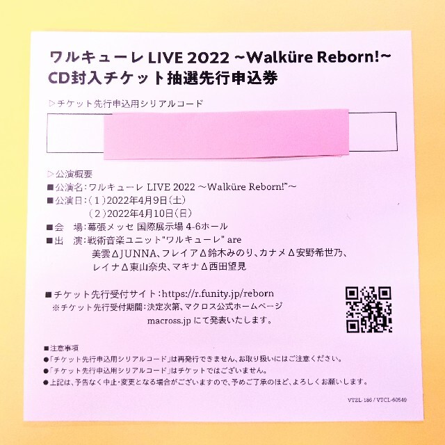 ワルキューレ LIVE2022 チケット抽選先行申込券 チケットのイベント(声優/アニメ)の商品写真