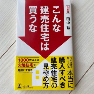 ゲントウシャ(幻冬舎)のこんな建売住宅は買うな 改訂版(住まい/暮らし/子育て)