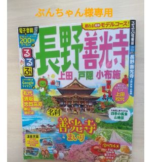 【ぶんちゃん様専用】るるぶ長野・善光寺 上田・戸隠・小布施(地図/旅行ガイド)