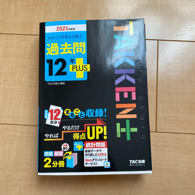 TAC出版(タックシュッパン)の書き込みなし！　令和3年度　2021年度　宅建士試験合格セット　おまけ付き エンタメ/ホビーの本(資格/検定)の商品写真