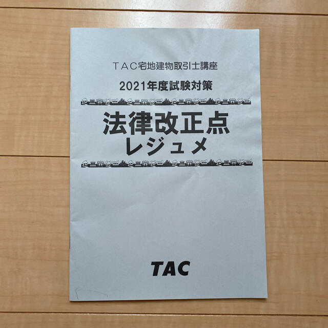 TAC出版(タックシュッパン)の書き込みなし！　令和3年度　2021年度　宅建士試験合格セット　おまけ付き エンタメ/ホビーの本(資格/検定)の商品写真