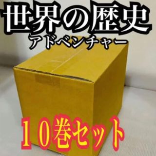 ガッケン(学研)の世界の歴史　アドベンチャー 10巻セット(全巻セット)