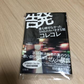 タカラジマシャ(宝島社)の告発　誰も晒せなかったSNSのヤバすぎる闇　コレコレ(アート/エンタメ)