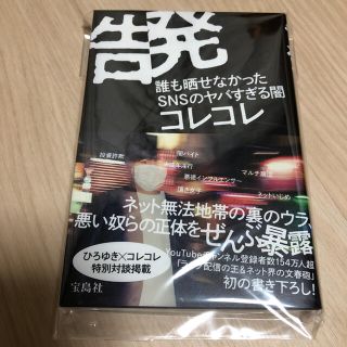 タカラジマシャ(宝島社)の告発　誰も晒せなかったSNSのヤバすぎる闇　コレコレ(ビジネス/経済)