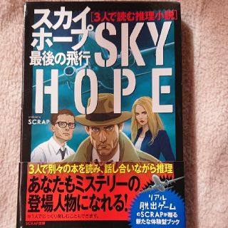 ３人で読む推理小説スカイホープ最後の飛行(アート/エンタメ)