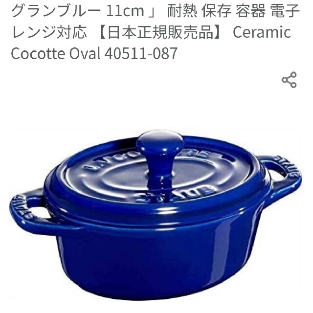 STAUB(ストウブ)のSTAUBミニココットオーバルグランブルー インテリア/住まい/日用品のキッチン/食器(鍋/フライパン)の商品写真