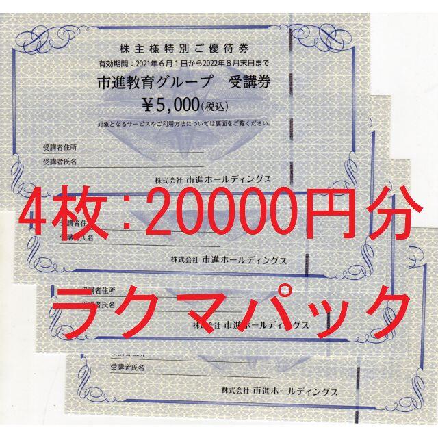 4枚：市進教育グループ受講券5000円×4枚＝20000円分:送込