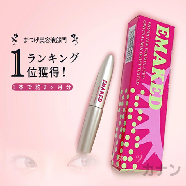 新品未使用 エマーキット EMAKED 水橋保寿堂製薬 2ml まつげ美容液