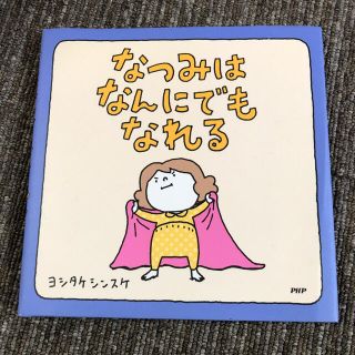 なつみはなんにでもなれる(絵本/児童書)