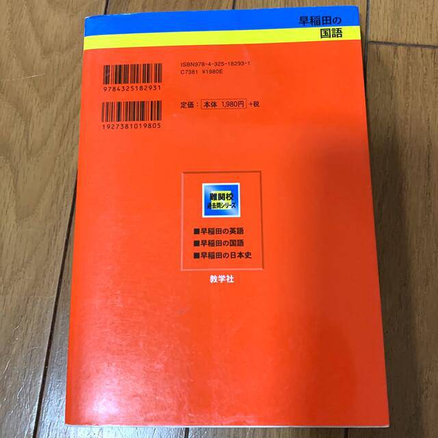 教学社(キョウガクシャ)の早稲田の国語 第３版 エンタメ/ホビーの本(語学/参考書)の商品写真