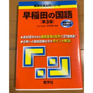 キョウガクシャ(教学社)の早稲田の国語 第３版(語学/参考書)