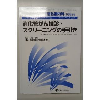 消化管がん検診・スクリーニングの手引き